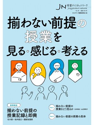 cover image of 揃わない前提の授業を見る・感じる・考える 授業づくりネットワークNo.48